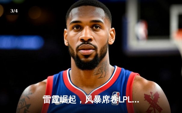 雷霆崛起，风暴席卷LPL：新生代力量颠覆联盟格局 - 3