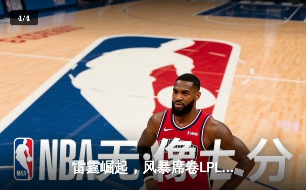 雷霆崛起，风暴席卷LPL：新生代力量颠覆联盟格局 - 4