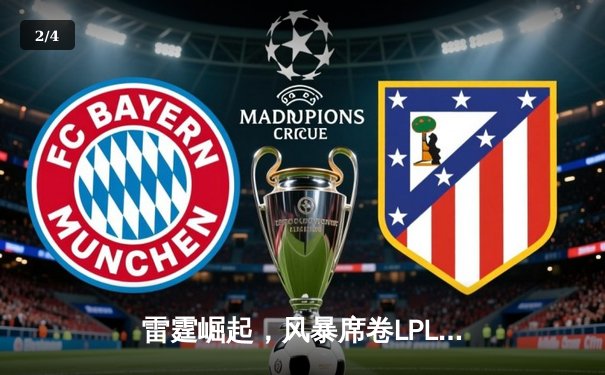 雷霆崛起，风暴席卷LPL：新生代力量颠覆联盟格局 - 2