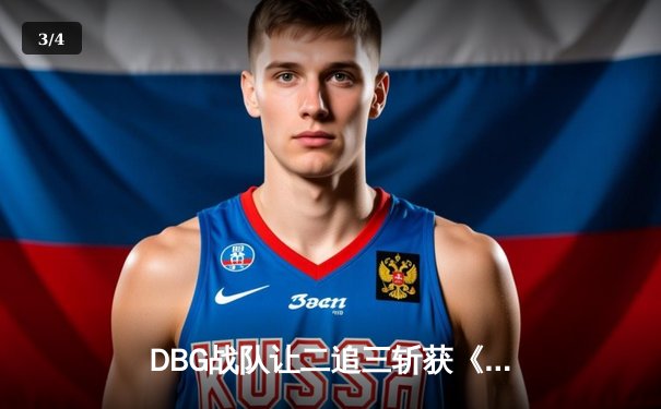 DBG战队让二追三斩获《王者荣耀》世冠杯总冠军，飞牛关羽五杀定乾坤 - 3