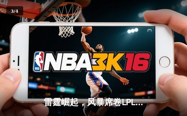 雷霆崛起，风暴席卷LPL：新生代力量颠覆联盟格局 - 3