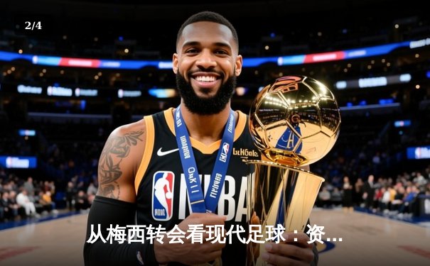 从梅西转会看现代足球：资本、数据与全球化博弈 - 2