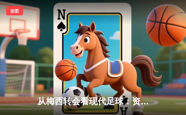 从梅西转会看现代足球：资本、数据与全球化博弈