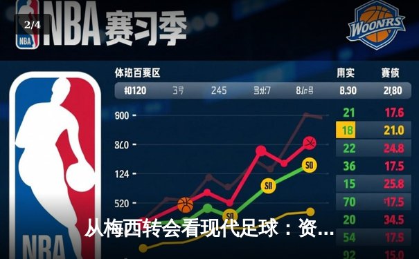 从梅西转会看现代足球：资本、数据与全球化博弈 - 2