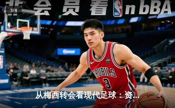 从梅西转会看现代足球：资本、数据与全球化博弈 - 3