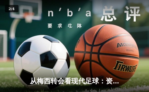 从梅西转会看现代足球：资本、数据与全球化博弈 - 2