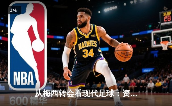 从梅西转会看现代足球：资本、数据与全球化博弈 - 2