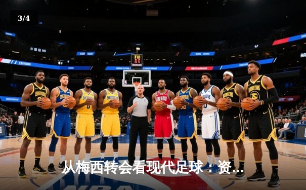从梅西转会看现代足球：资本、数据与全球化博弈 - 3